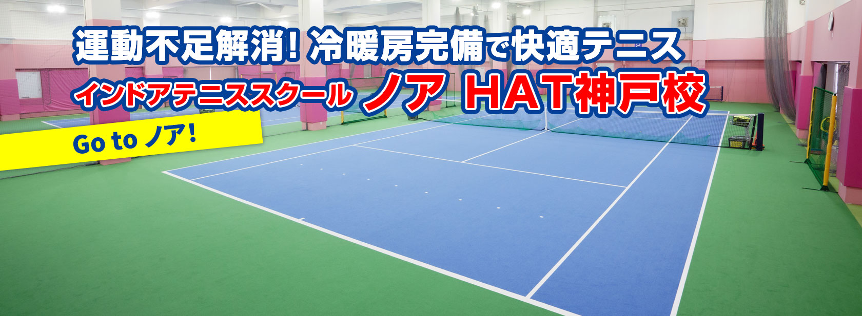 テニススクール・ノア HAT神戸校（兵庫県神戸市中央区）