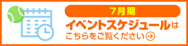 7月期イベントスケジュール