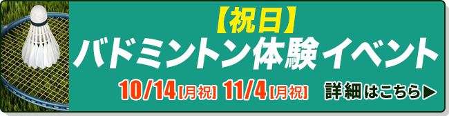 【祝日】バドミントン体験イベント