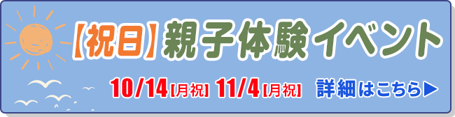 【祝日】親子体験イベント