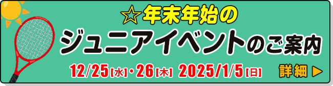 ☆年末年始のジュニアイベントのご案内