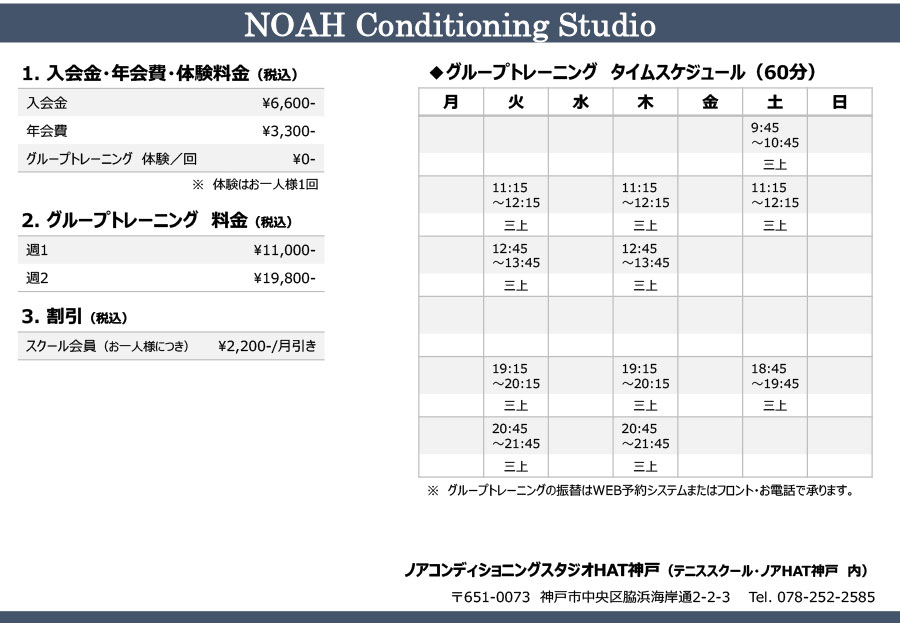 ノアコンディショニングスタジオHAT神戸校時間割