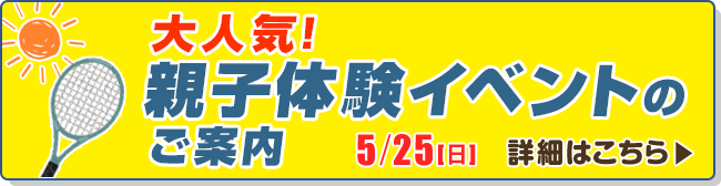 大人気！親子体験イベントのご案内