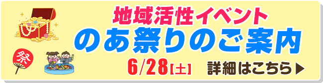 地域活性イベント　のあ祭りのご案内