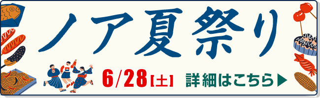 ノア夏祭り