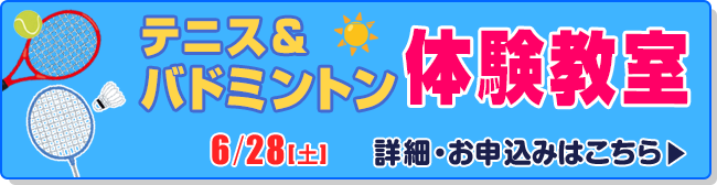 テニス＆バドミントン体験教室
