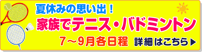 夏休みの思い出！家族でテニス！