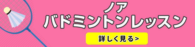 ノア　バドミントンレッスン