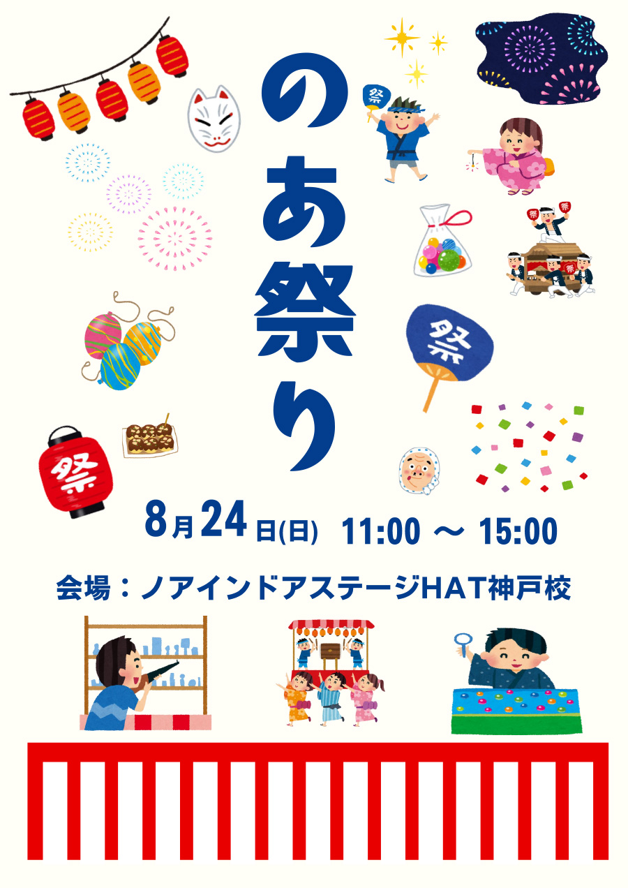 のあ祭り