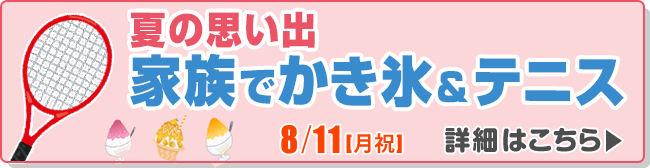 夏の思い出　家族でかき氷＆テニス