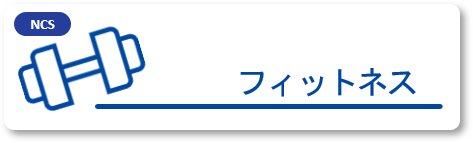 フィットネスクラス