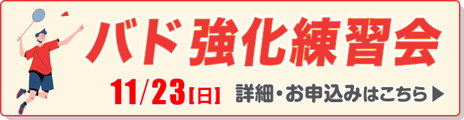 バド強化練習会