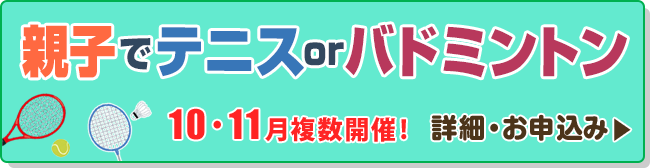 親子テニスor親子バドミントン