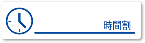 時間割