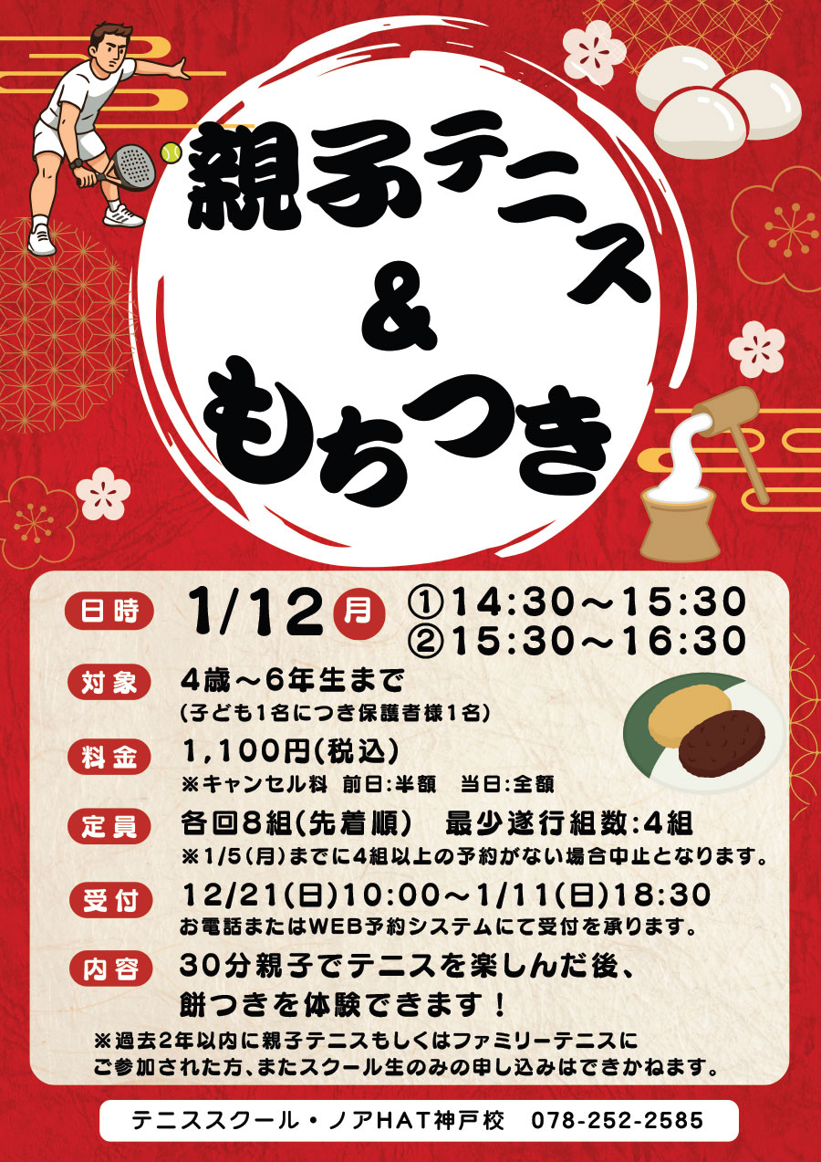 親子テニス＆餅つき