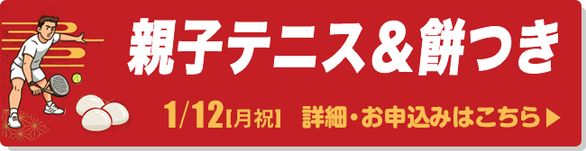 親子テニス＆餅つき