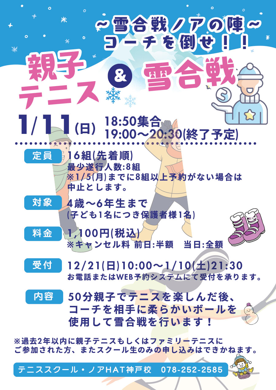 親子テニス＆雪合戦