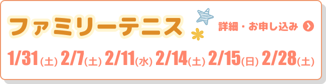 ファミリーテニス