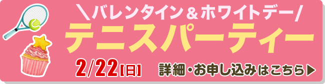 バレンタイン＆ホワイトデーテニスパーティー