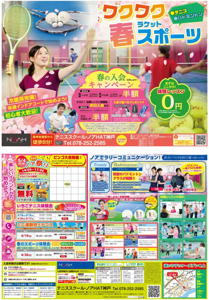 テニススクール・ノア HAT神戸校 2026年4月期ちらし