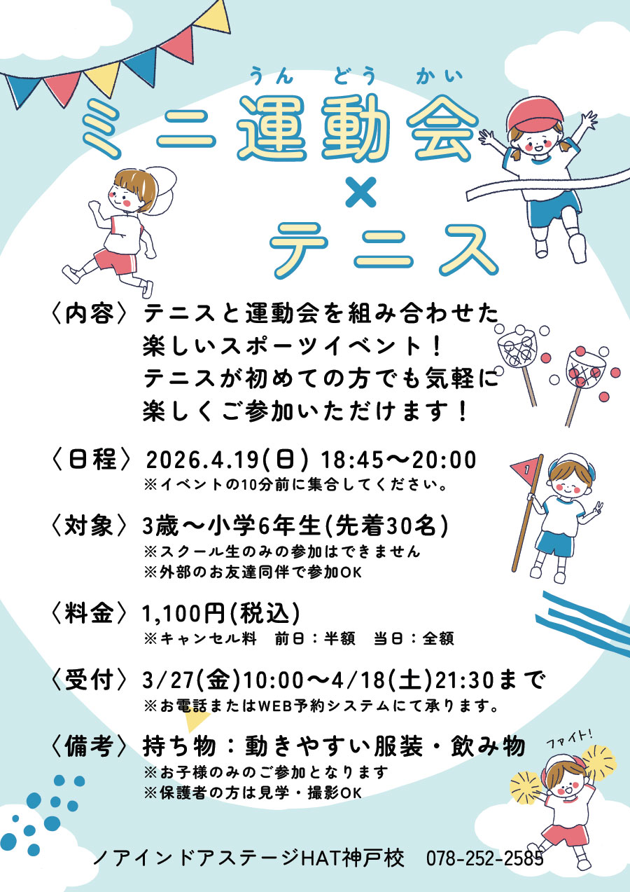 ミニ運動会＆テニス