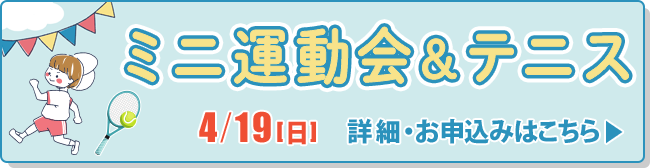 ミニ運動会＆テニス