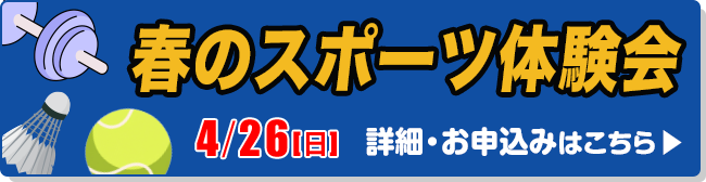 春のスポーツ体験会