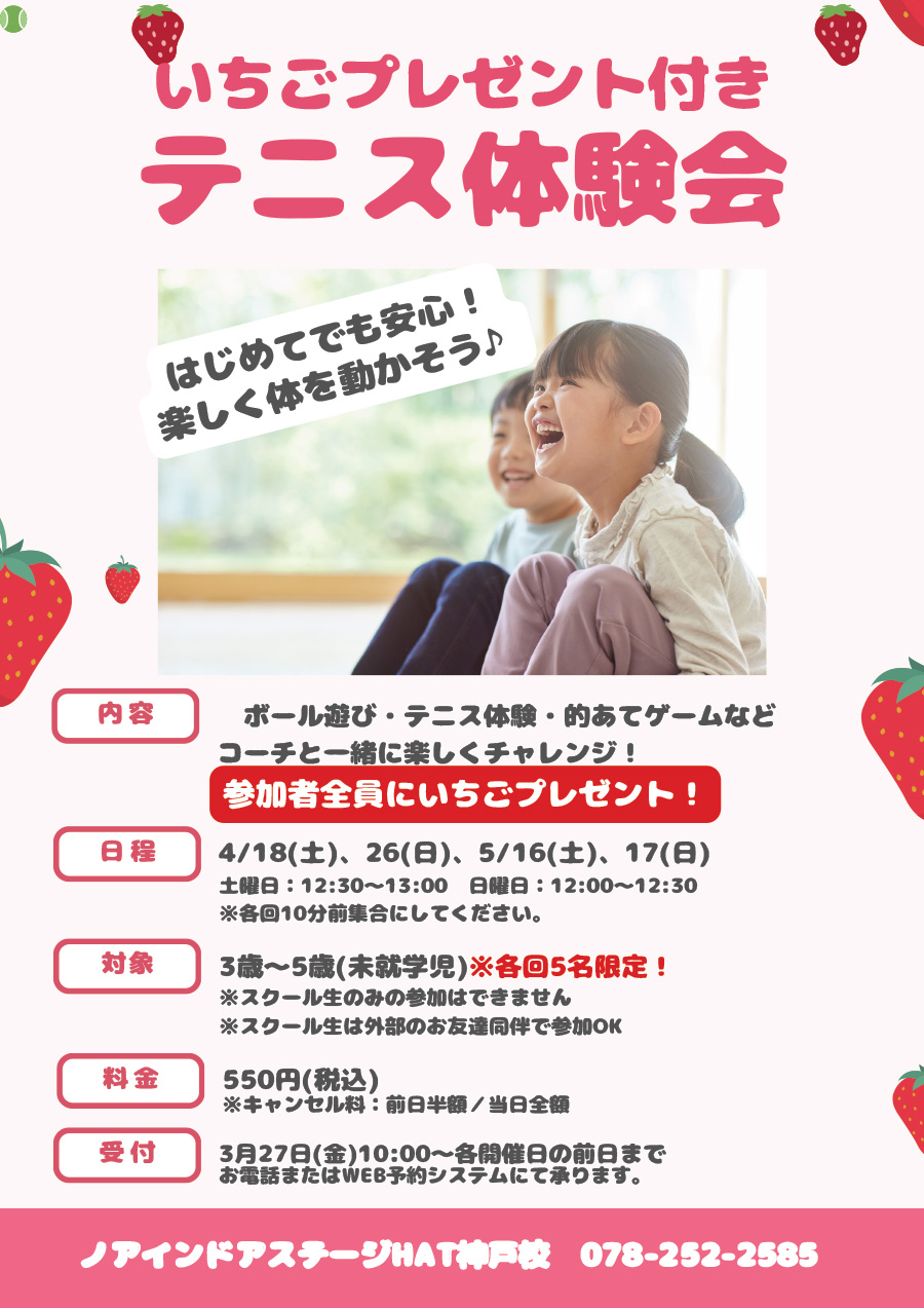 テニス体験会 ★苺プレゼント