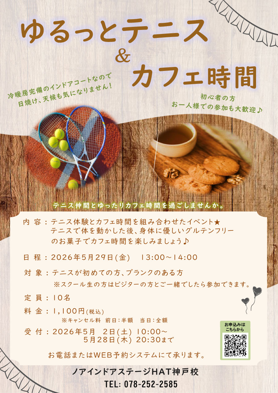 ゆるっとテニス＆カフェ