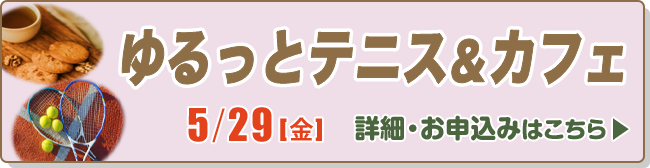 ゆるっとテニス＆カフェ