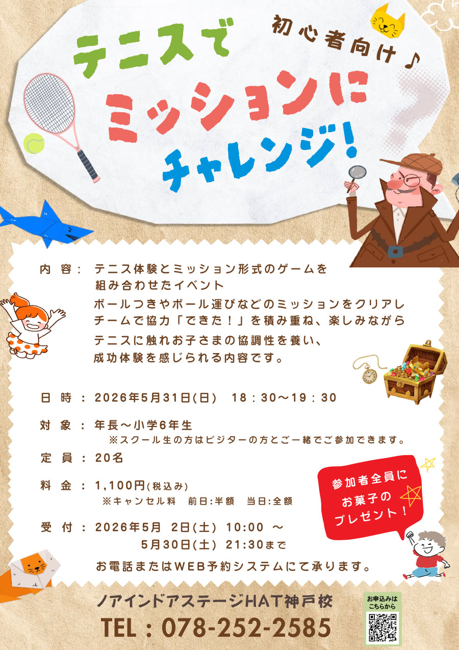テニスでミッションにチャレンジ