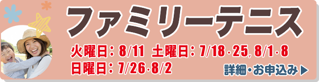 ファミリーテニス