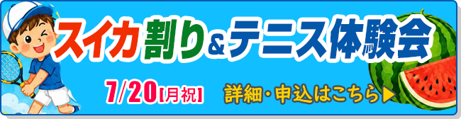 スイカ割り&テニス体験会