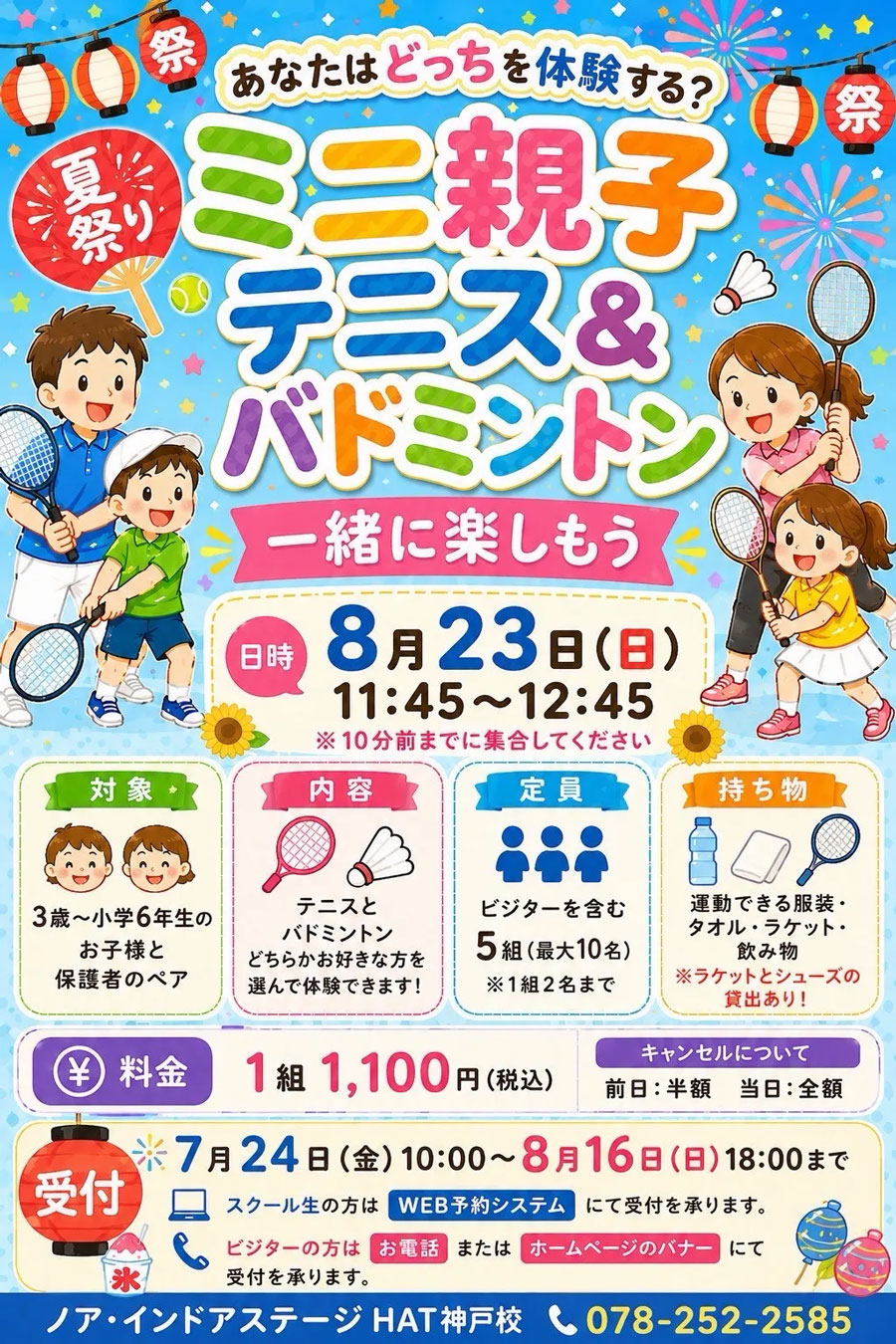ミニ親子テニス＆バドミントン