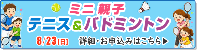 ミニ親子テニス＆バドミントン