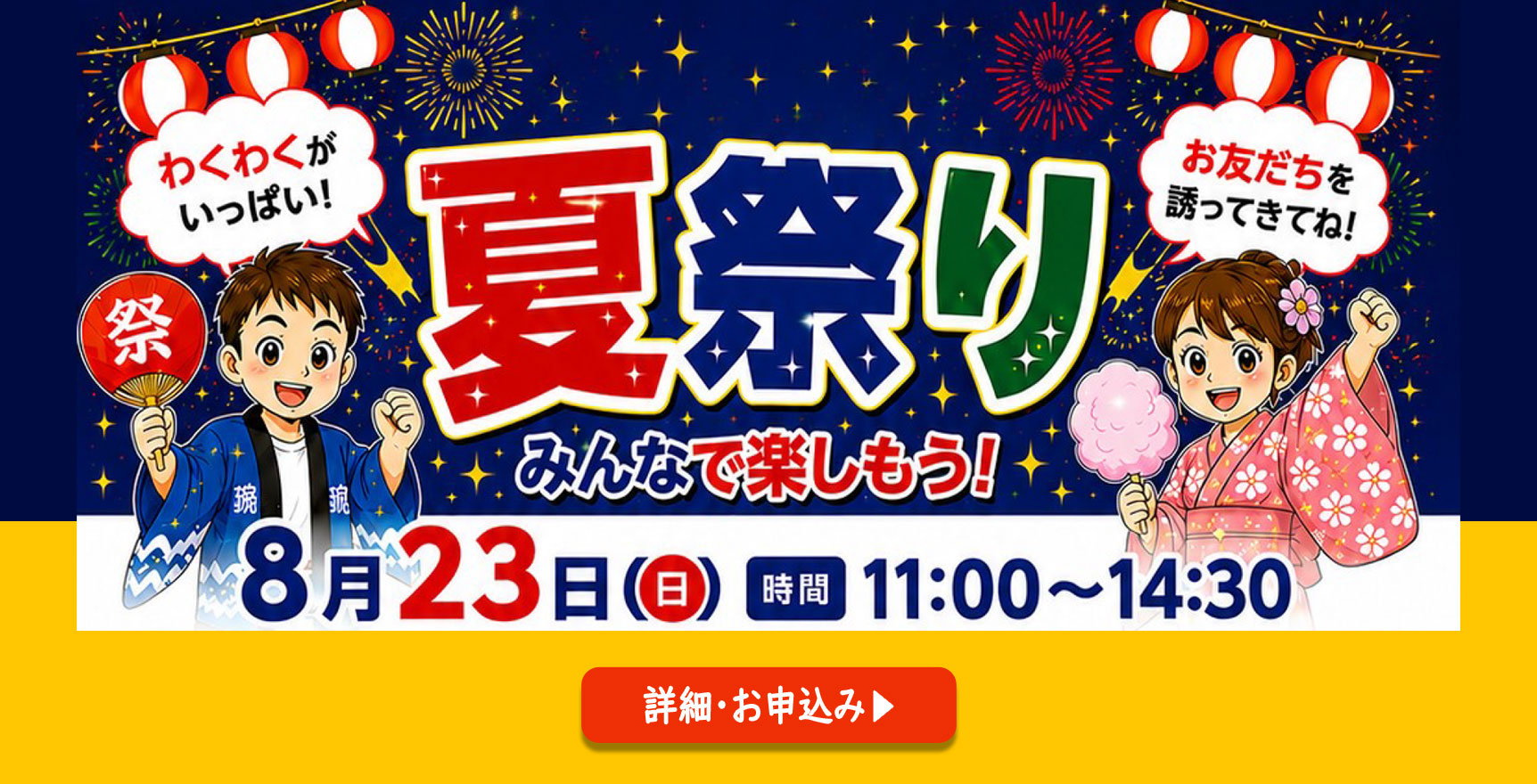 夏祭り