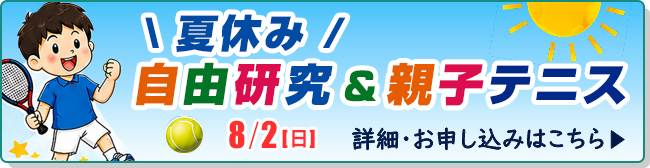 夏休み自由研究&親子テニス