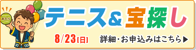 テニス＆宝探し