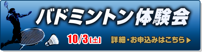 バドミントン体験会