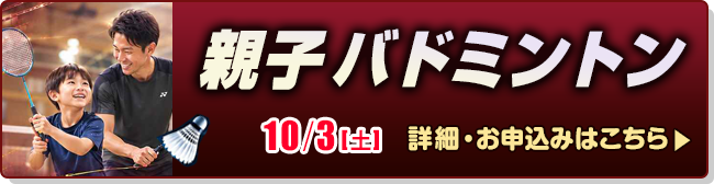 親子バドミントン