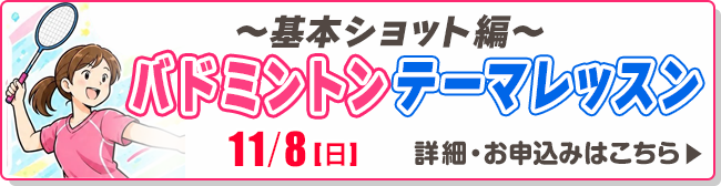 バドミントン　テーマレッスン～基本ショット編～