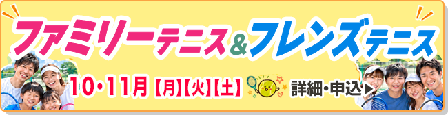 ファミリーテニス&フレンドテニス